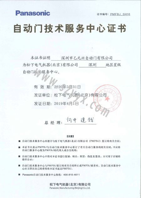 松下門控技術(shù)服務證書