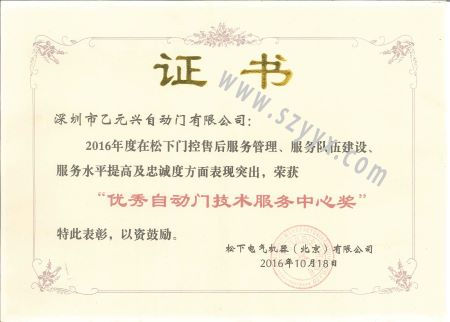 松下優(yōu)秀自動門技術(shù)服務證書